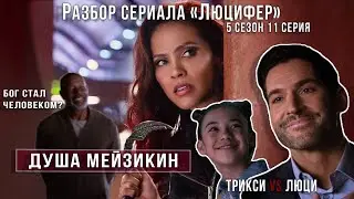 Бог стал человеком и чуть не умер! | Разбор серий сериала Люцифер 😈 | 5 сезон 11 серия