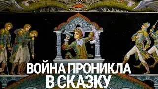 Война проникла в сказку. Художники Палеха