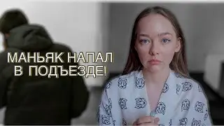 БУДЬТЕ ОСТОРОЖНЫ В ПОДЪЕЗДЕ! НАПАЛИ ВОЗЛЕ КВАРТИРЫ!