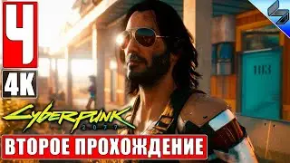 Второе Прохождение CYBERPUNK 2077 [4K] ➤ Часть 4 ➤ На Русском ➤ Киберпанк 2077 на ПК