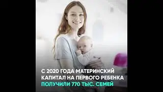 С 2020 года материнский капитал на первого ребенка получили 770 тыс. семей