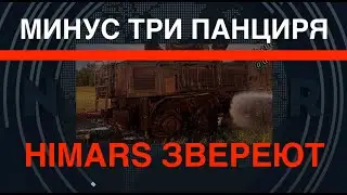 HIMARS звереют: Минус три Панциря. Что происходит?