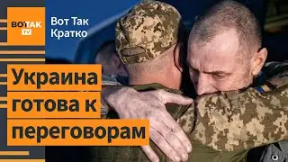 ⚡⚡Украина представила условия мира с Россией. Войска США в ожидают удар по Европе? / Вот Так. Кратко