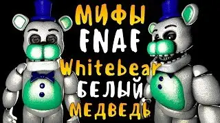 МИФЫ FNAF - WHITEBEAR - БЕЛЫЙ OLD FREDDY! (СТАРЫЙ ФРЕДДИ)