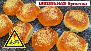 ТЕ САМЫЕ булочки из ШКОЛЬНОЙ СТОЛОВОЙ / buns from the SCHOOL CAFETERIA