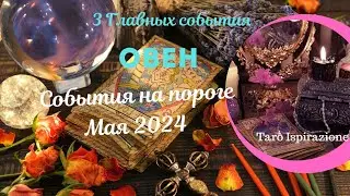 ОВЕН♈СОБЫТИЯ НА ПОРОГЕ МАЯ 2024 🌈 3 ГЛАВНЫХ СОБЫТИЯ ✔️ РАСКЛАД Tarò Ispirazione