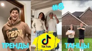 НОВЫЕ ТИК ТОК ТРЕНДЫ 2024 | Подборка видео из Тик Ток Танцы Часть 8 #тикток #танцы #трендытикток