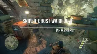 Sniper  Ghost Warrior 3 Инженеры