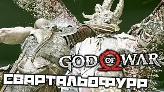 God oF War - Свартальофурр. Храм Тюра. Разрывы между мирами. Железная бухта