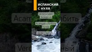 📎 Новые слова по испанскому языку Слова с артиклями произношением и переводом