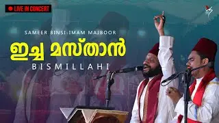 ഇച്ച മസ്താൻ | BlSMILLAHI | Icha Masthan | SAMEER BlNSI | IMAM MAJBOOR |