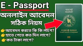 e passport apply online bd 2024 । ই পাসপোর্ট করতে কি কি লাগে, কত টাকা লাগে ২০২৪