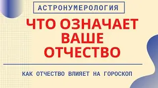 Отчество покажет задачи Рода. Астронумерология