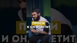 ПРОСИ И ОН ОТВЕТИТ @yusufberhudar #shorts #shortsvideo #ислам #любовь #истина #семья #ценность