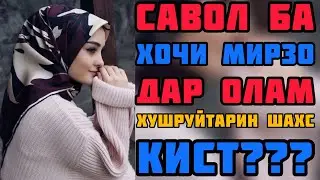 Як ШАХС ба ХОЧИ МИРЗО гуфт, хушруйтарин ШАХС дар ин дунё кист? Чавоби Савол дар Исфара ТВ 2021