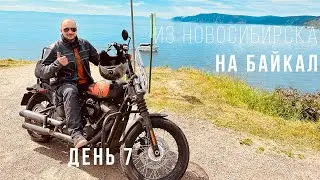 Из Новосибирска на Байкал - Мотопутешествие на Harley - День 7