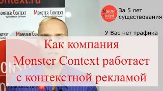 Как компания Monster Context работает с контекстной рекламой