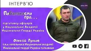 «ПоБалакаємо про...». Полковник ВСУ Алексей Лунёв о подготовке офицеров (2024) Новости Украины