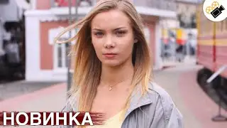 🔥 НОВЫЙ ФИЛЬМ ТОЛЬКО ПОЯВИЛСЯ! НА РЕАЛЬНЫХ СОБЫТИЯХ! 