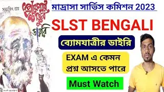 প্রোফেসর শঙ্কুর ডায়ারি | WB MSC SLST BENGALI MOCK TEST | SLST BENGALI Preparation 2023