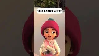 Чего боится Мира?  #промируигошу #мультик #мультики #childrensshow #мультфильм #kidscartoon #дети