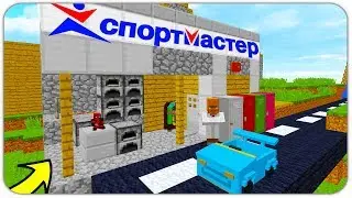 ЖИТЕЛИ ПОСТРОИЛИ МАГАЗИН СПОРТМАСТЕР В ДЕРЕВНЕ МАЙНКРАФТ 100% ТРОЛЛИНГ ЛОВУШКА MINECRAFT МУЛЬТ