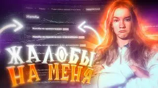 ЖАЛОБЫ на МЕНЯ и НА ГЛАВНОГО АДМИНИСТРАТОРА - ARIZONA RP! МАХИНАТОРЫ - ОБМАНЩИКИ (аризона рп)