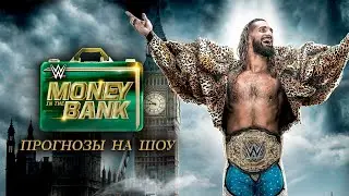 Прогнозы на WWE Money in the Bank 2023