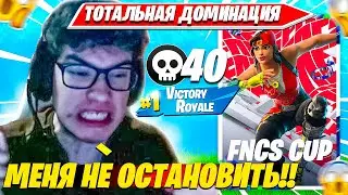 TOOSE СТИРАЕТ С ЛИЦА ЗЕМЛИ ПРОТИВНИКОВ НА DUO FNCS SKIN CUP ТУРНИРЕ ФОРТНАЙТ. ТУЗ FORTNITE PRO PLAYS