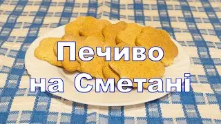 Тільки Спекла і вже нема, Печиво на Сметані, М'яке печиво, домашнє печиво, Печення на сметані