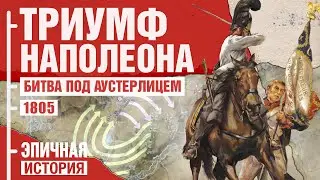 Триумф Наполеона. Битва под Аустерлицем 1805 года