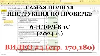 Проверка 6-НДФЛ 2024 (ВИДЕО №4; стр.170, 180: НЕправильно Удержанный НДФЛ): Полная инструкция для 1С