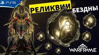 WARFRAME - Вскрываю Реликвии Бездны - Прохождение игры на PS5