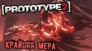 PROTOTYPE 2 Прохождение (17) - [Крайняя мера. Рука-хлыст. Ошеломляющий круговорот]