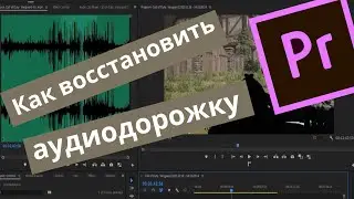 Как восстановить аудиодорожку Premiere Pro