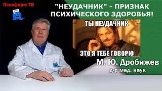 Неудачник - признак психического здоровья!