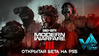 Call of Duty MWIII открытый бета тест на PS5