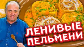 ЛЕНИВЫЕ ПЕЛЬМЕНИ в ароматном соусе! | Кубанские штрумбы