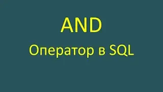 And — оператор в SQL-запросе