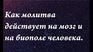 Как молитва действует на мозг и на биополе человека. Научные факты.