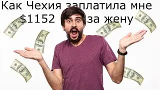 Возврат налога на жену в Чехии, как получить налоговый домицилий, или как Чехия мне заплатила $1152