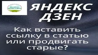 Яндекс Дзен. Как вставить ссылку в статью или продвигать старые?