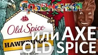 AXE или Old Spice?