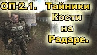 Тайники Кости на Радаре. Все варианты. ОП-2.1.