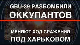 Оружие превосходства: GBU-39 разбомбили оккупантов в Волчанске