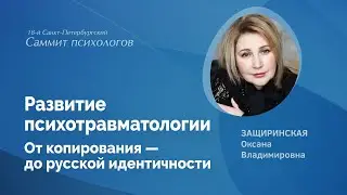 Развитие психотравматологии. От копирования — до русской идентичности