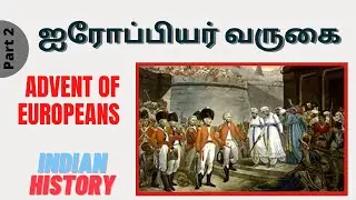 ஐரோப்பியர் வருகை | Advent of Europeans in Tamil | Indian History |TNPSC group 1 2A 2 4 | Part 2