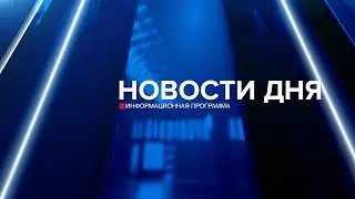 Новости дня 03.09.24 19:00