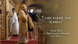 Самое важное имя человека