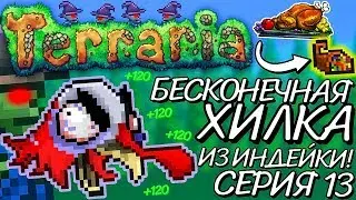 Выбиваем из БОССА-ИНДЕЙКИ БЕСКОНЕЧНУЮ ХИЛКУ! Прохождение Terraria 1.2.4.1 за МАГА на Android #13!